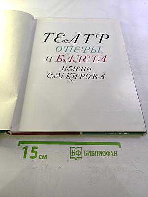 Театр Оперы и Балета имени С.М. Кирова
