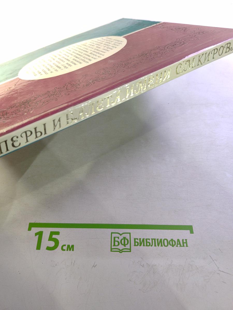 Театр Оперы и Балета имени С.М. Кирова