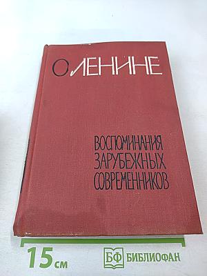 О Ленине. Воспоминания зарубежных современников