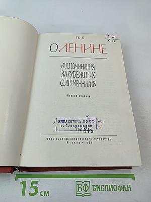 О Ленине. Воспоминания зарубежных современников
