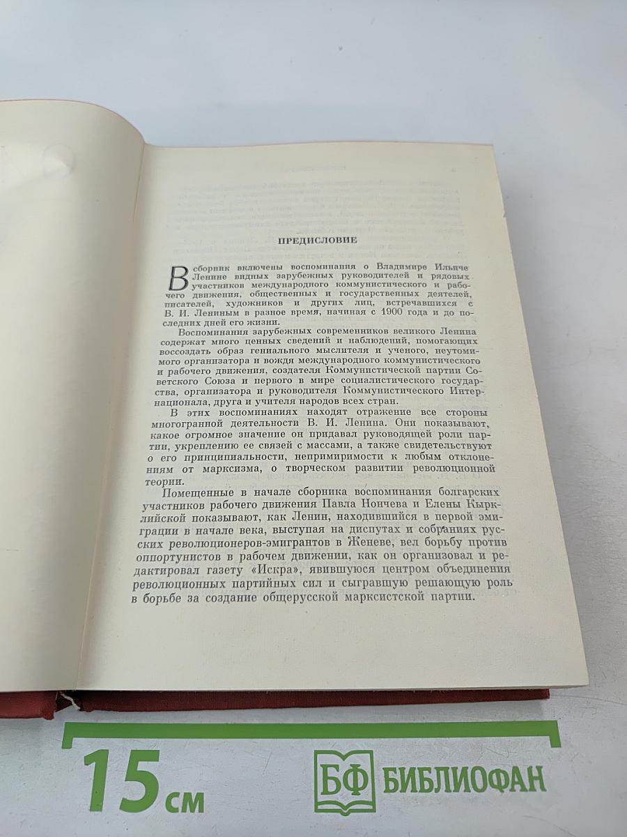 О Ленине. Воспоминания зарубежных современников