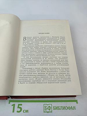 О Ленине. Воспоминания зарубежных современников