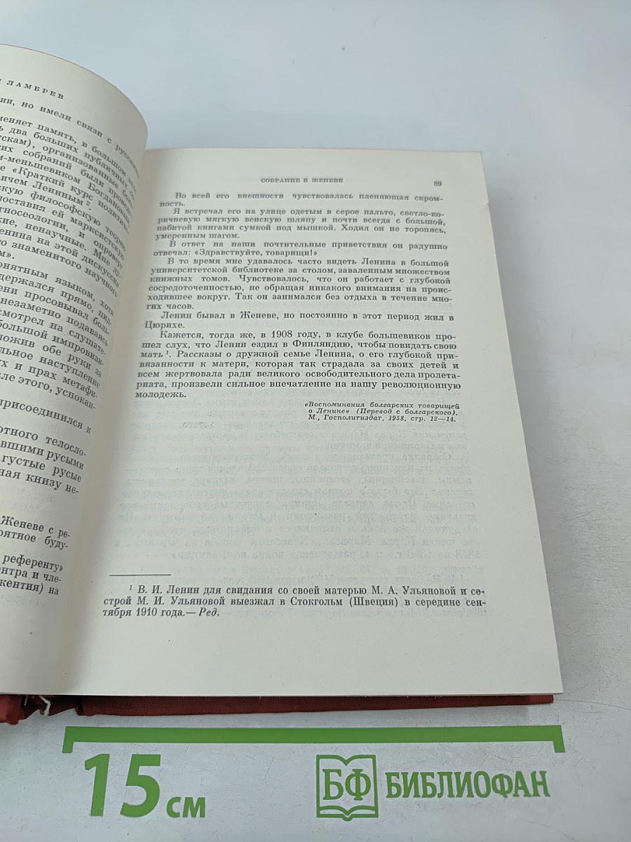 О Ленине. Воспоминания зарубежных современников