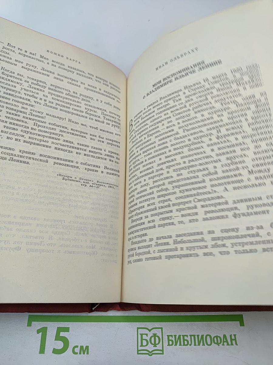 О Ленине. Воспоминания зарубежных современников