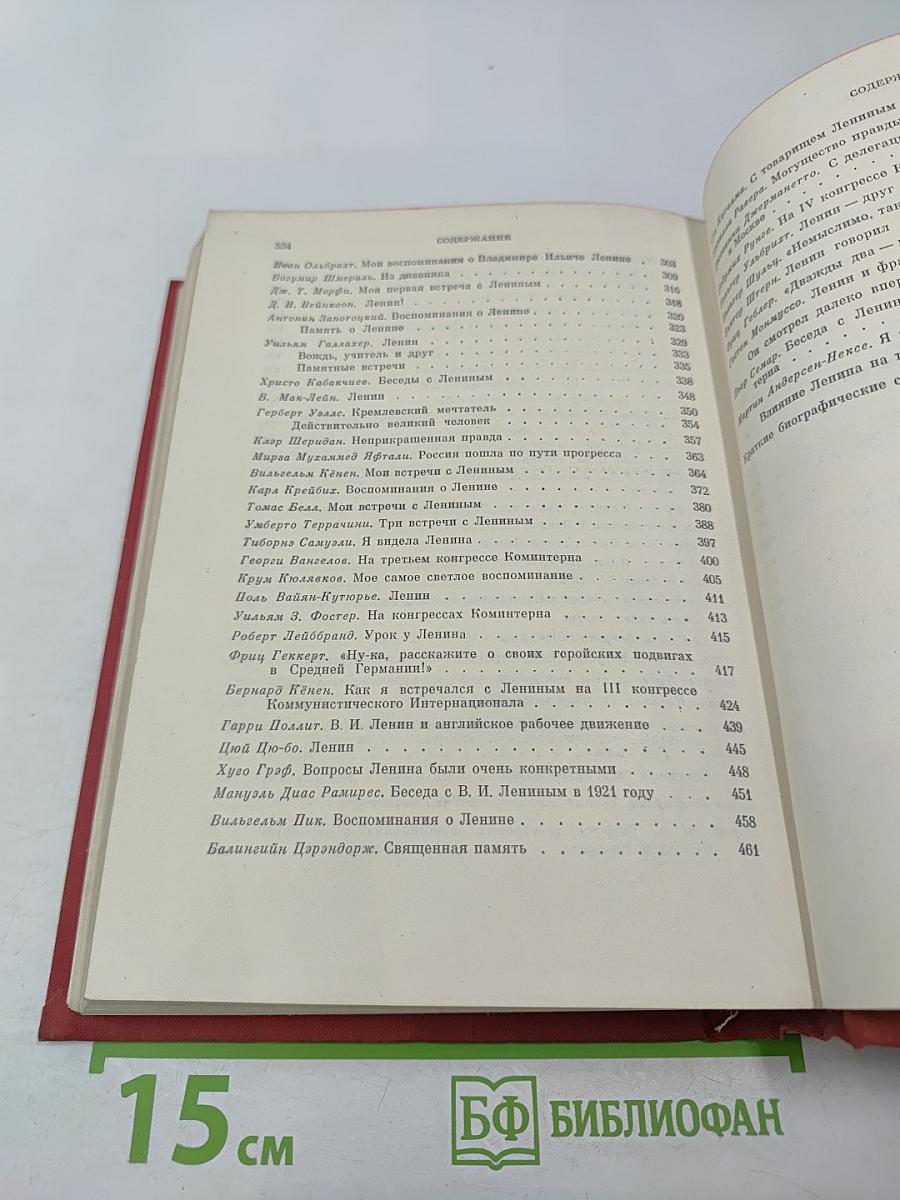 О Ленине. Воспоминания зарубежных современников