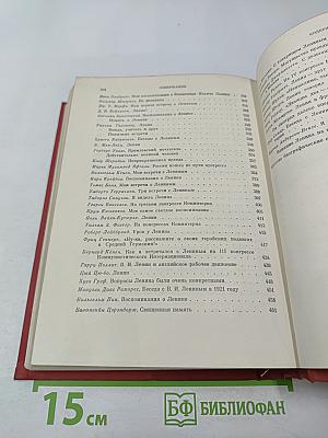 О Ленине. Воспоминания зарубежных современников