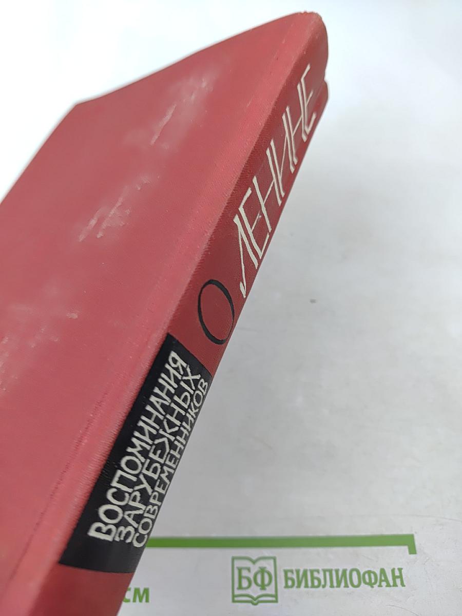 О Ленине. Воспоминания зарубежных современников