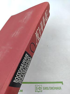 О Ленине. Воспоминания зарубежных современников