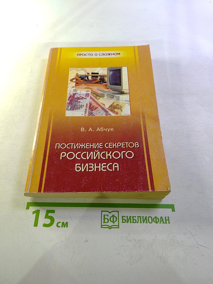 Постижение секретов российского бизнеса