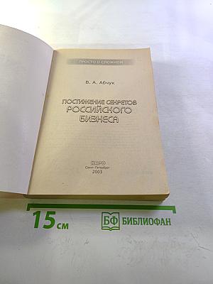 Постижение секретов российского бизнеса