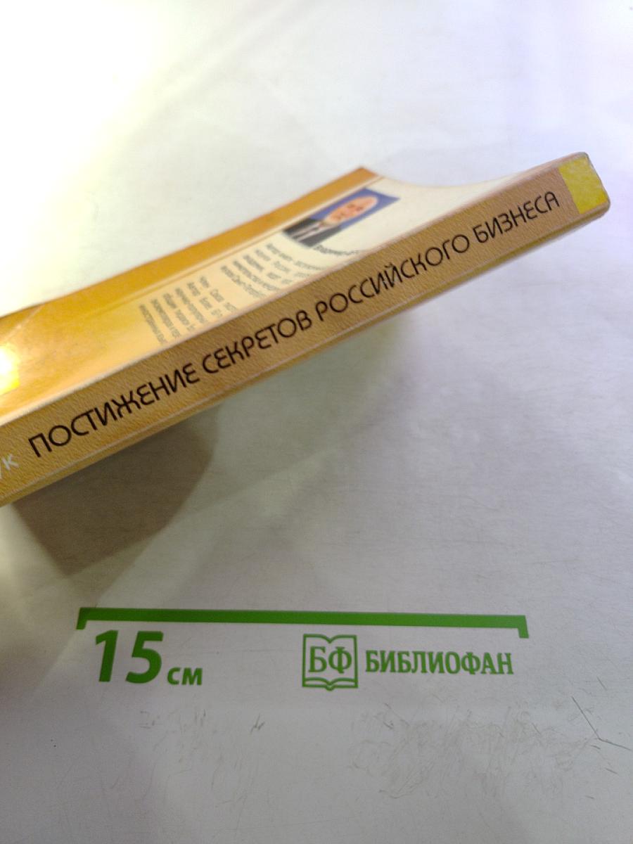 Постижение секретов российского бизнеса