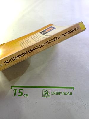 Постижение секретов российского бизнеса