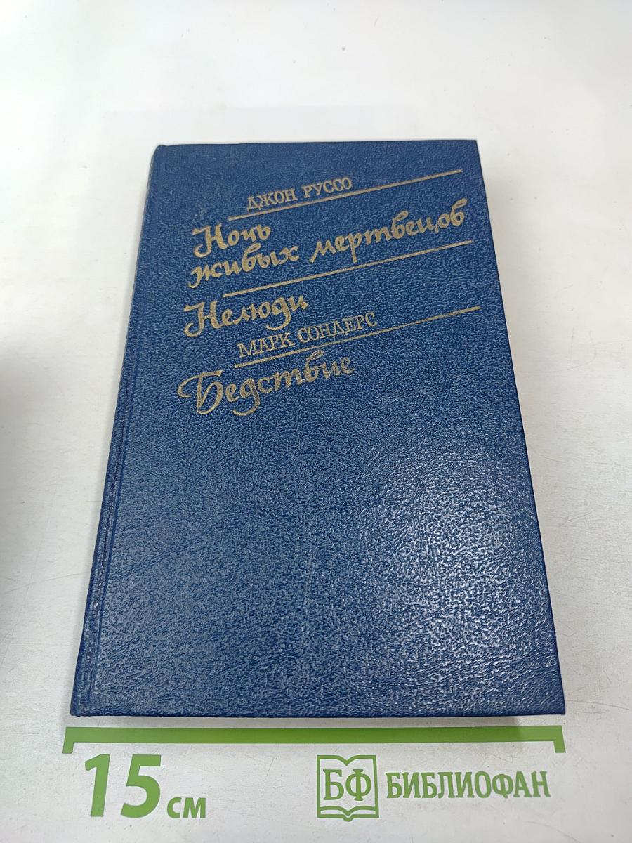 Ночь живых мертвецов. Нелюди. Бедствие