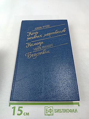 Ночь живых мертвецов. Нелюди. Бедствие