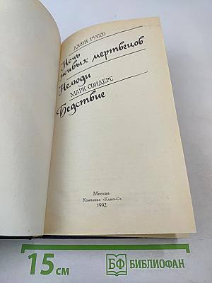 Ночь живых мертвецов. Нелюди. Бедствие