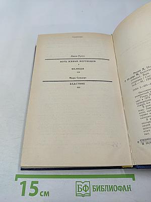 Ночь живых мертвецов. Нелюди. Бедствие