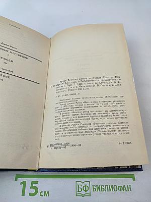 Ночь живых мертвецов. Нелюди. Бедствие