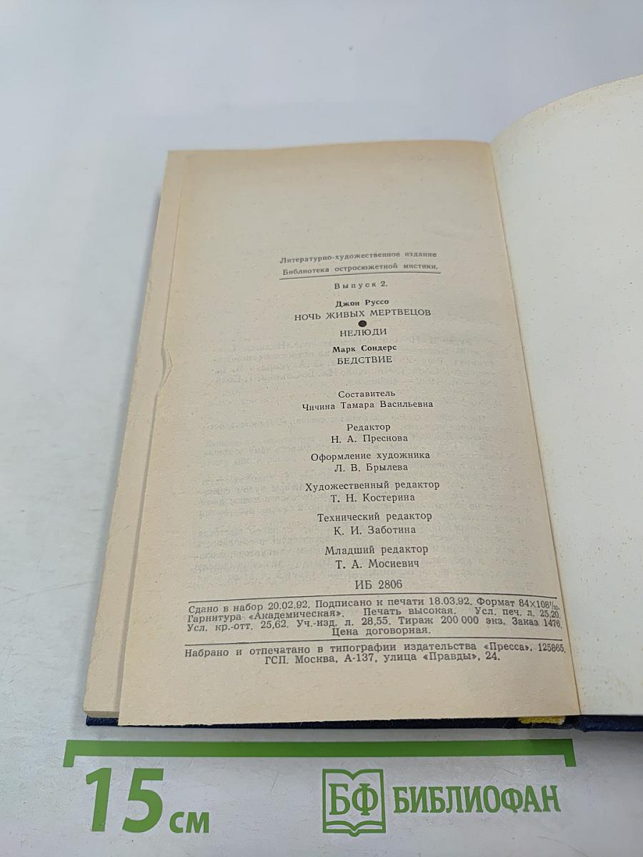 Ночь живых мертвецов. Нелюди. Бедствие