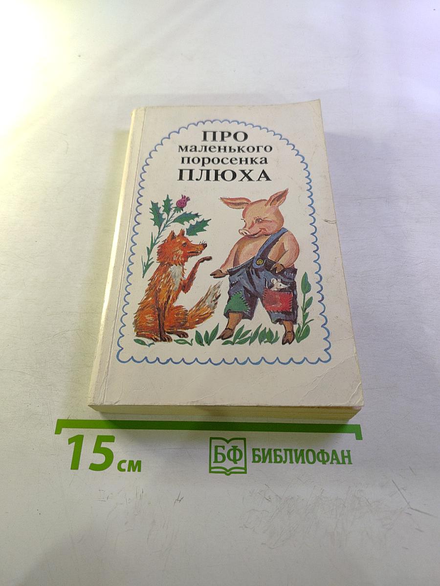 Про маленького поросёнка Плюха