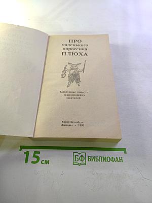 Про маленького поросёнка Плюха
