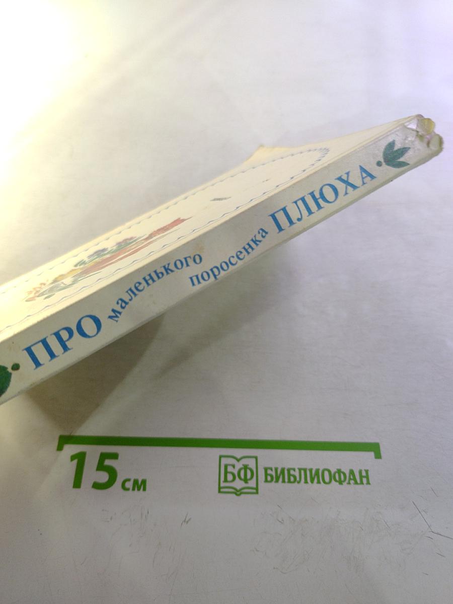 Про маленького поросёнка Плюха