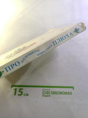 Про маленького поросёнка Плюха