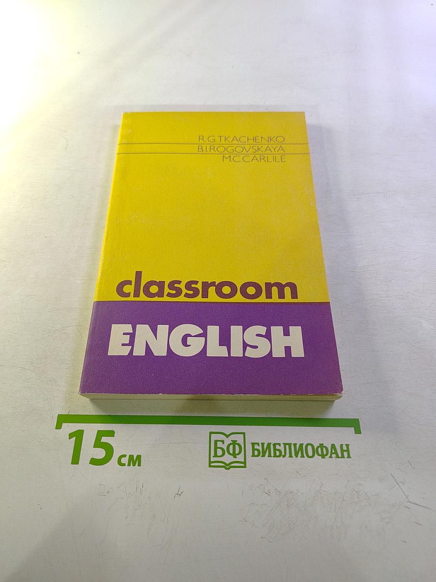 Урок английского на английском. Книга для учителя