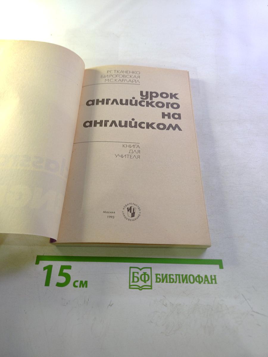 Урок английского на английском. Книга для учителя