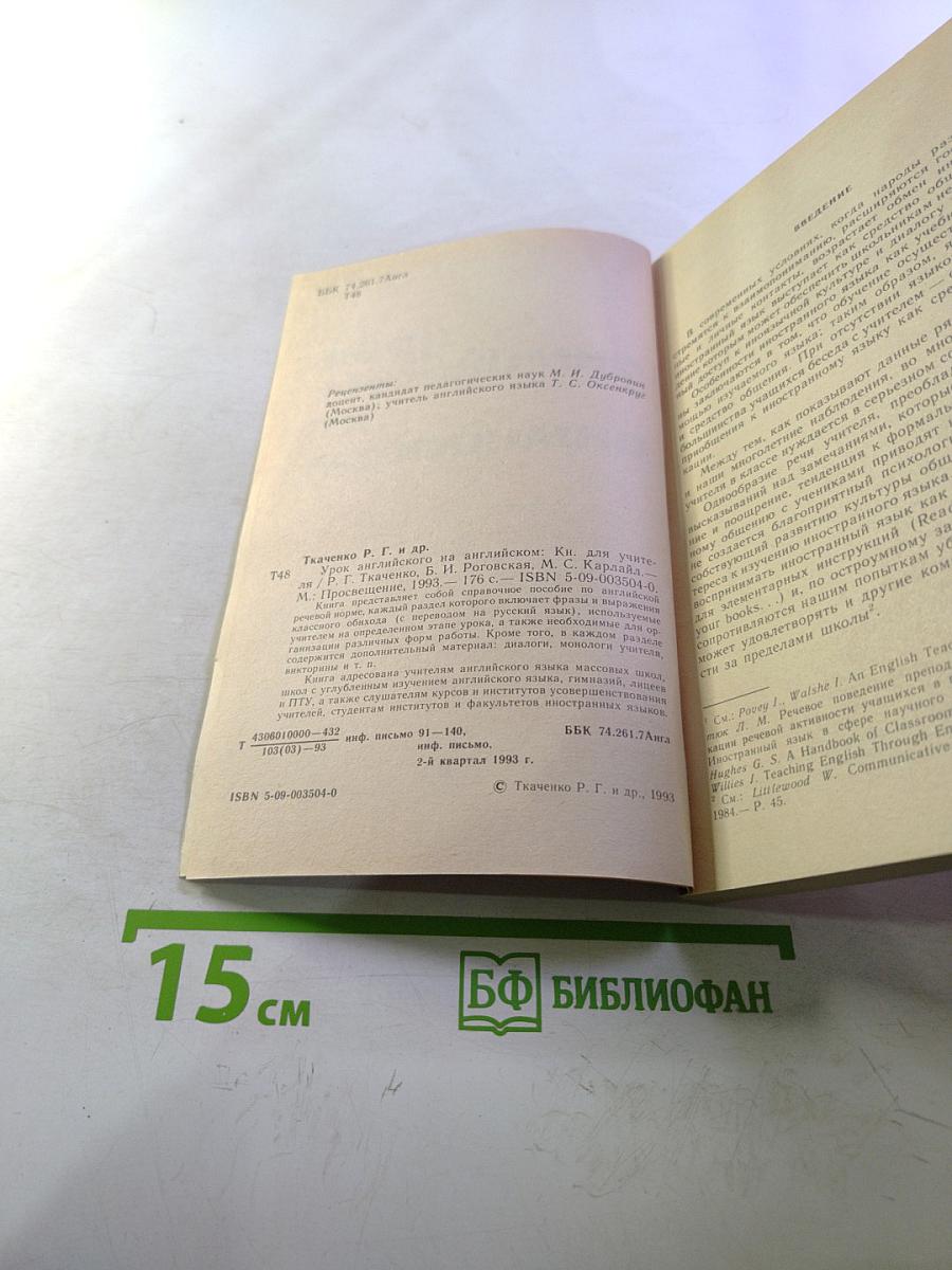 Урок английского на английском. Книга для учителя