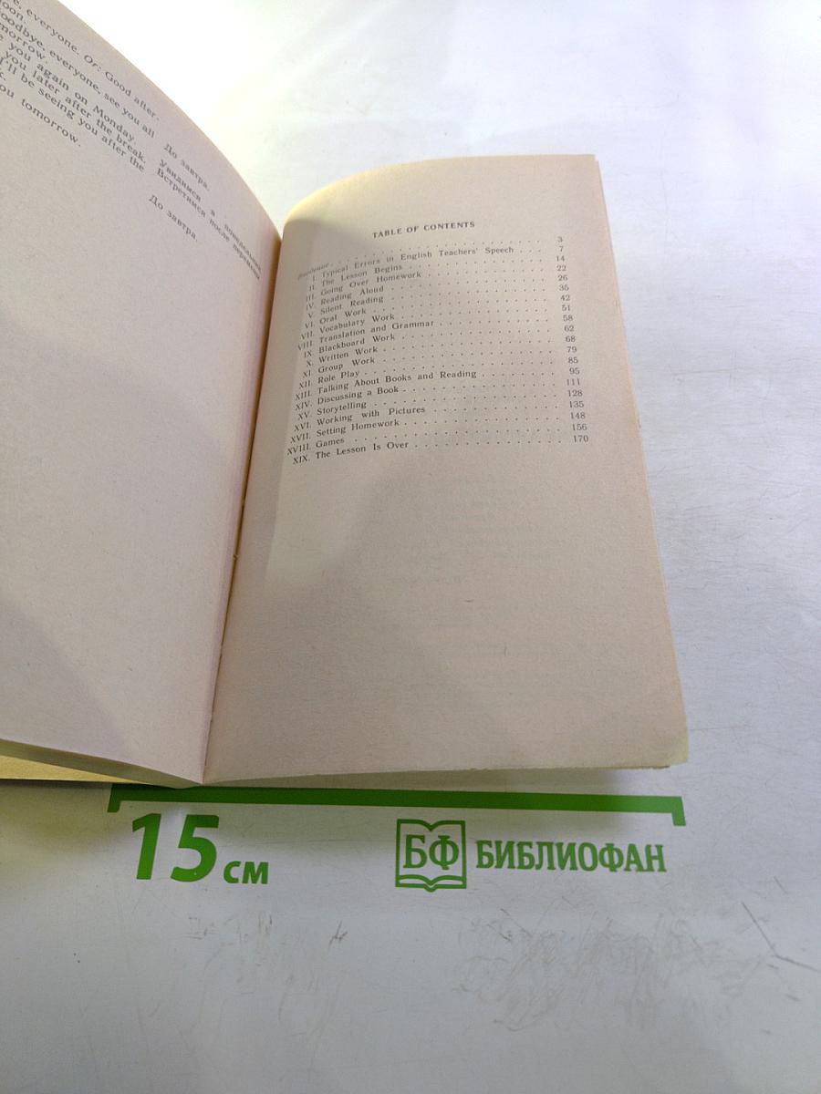 Урок английского на английском. Книга для учителя