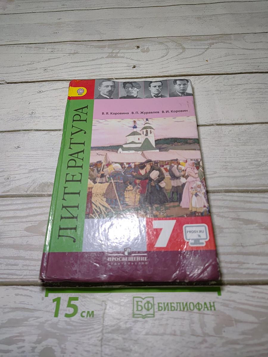 Литература 7 класс. Учебник. Часть 2