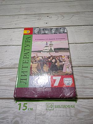 Литература 7 класс. Учебник. Часть 2