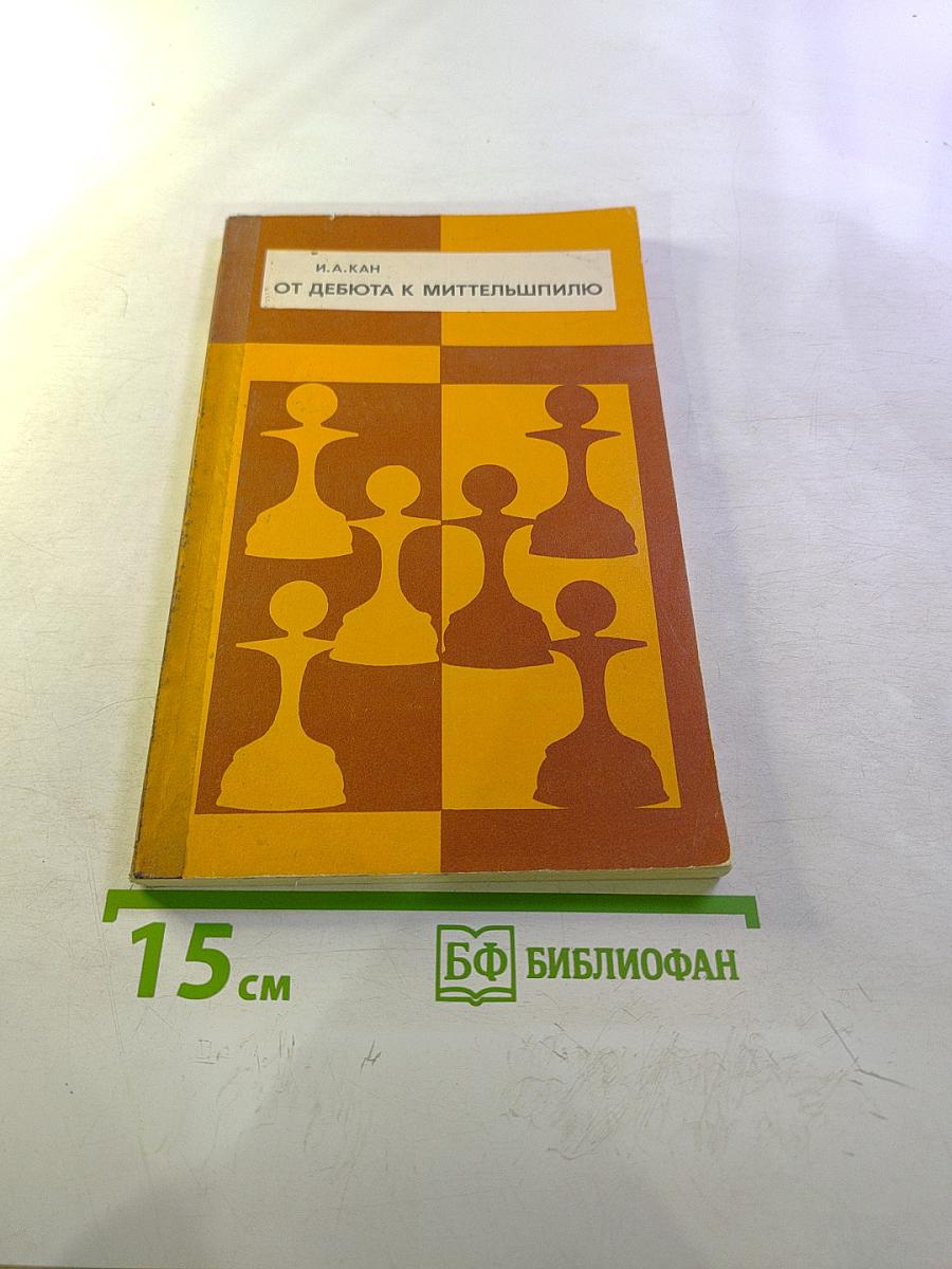 От дебюта к миттельшпилю