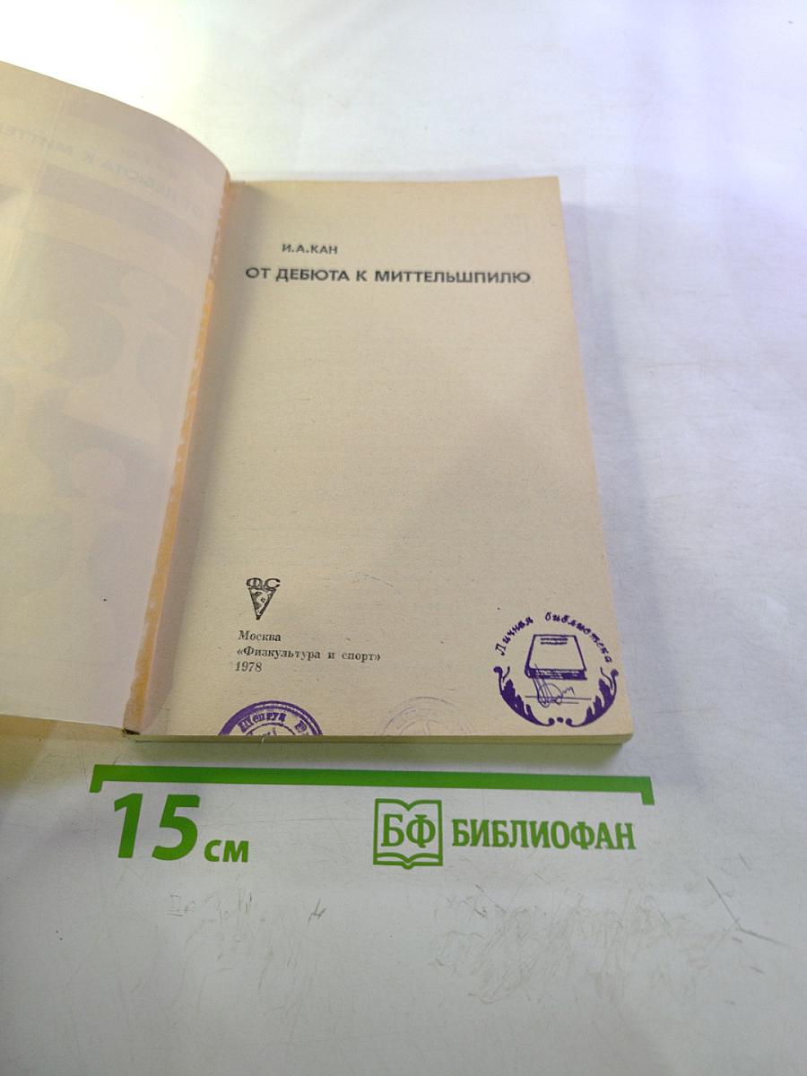 От дебюта к миттельшпилю