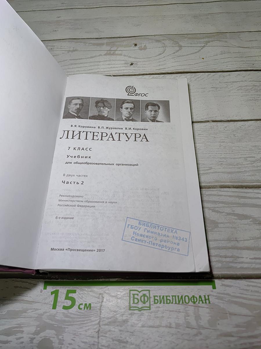 Литература 7 класс. Учебник. Часть 2