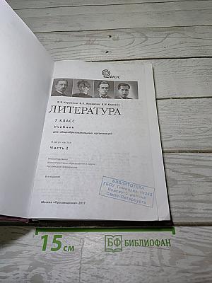 Литература 7 класс. Учебник. Часть 2