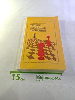 Теория ладейных окончаний