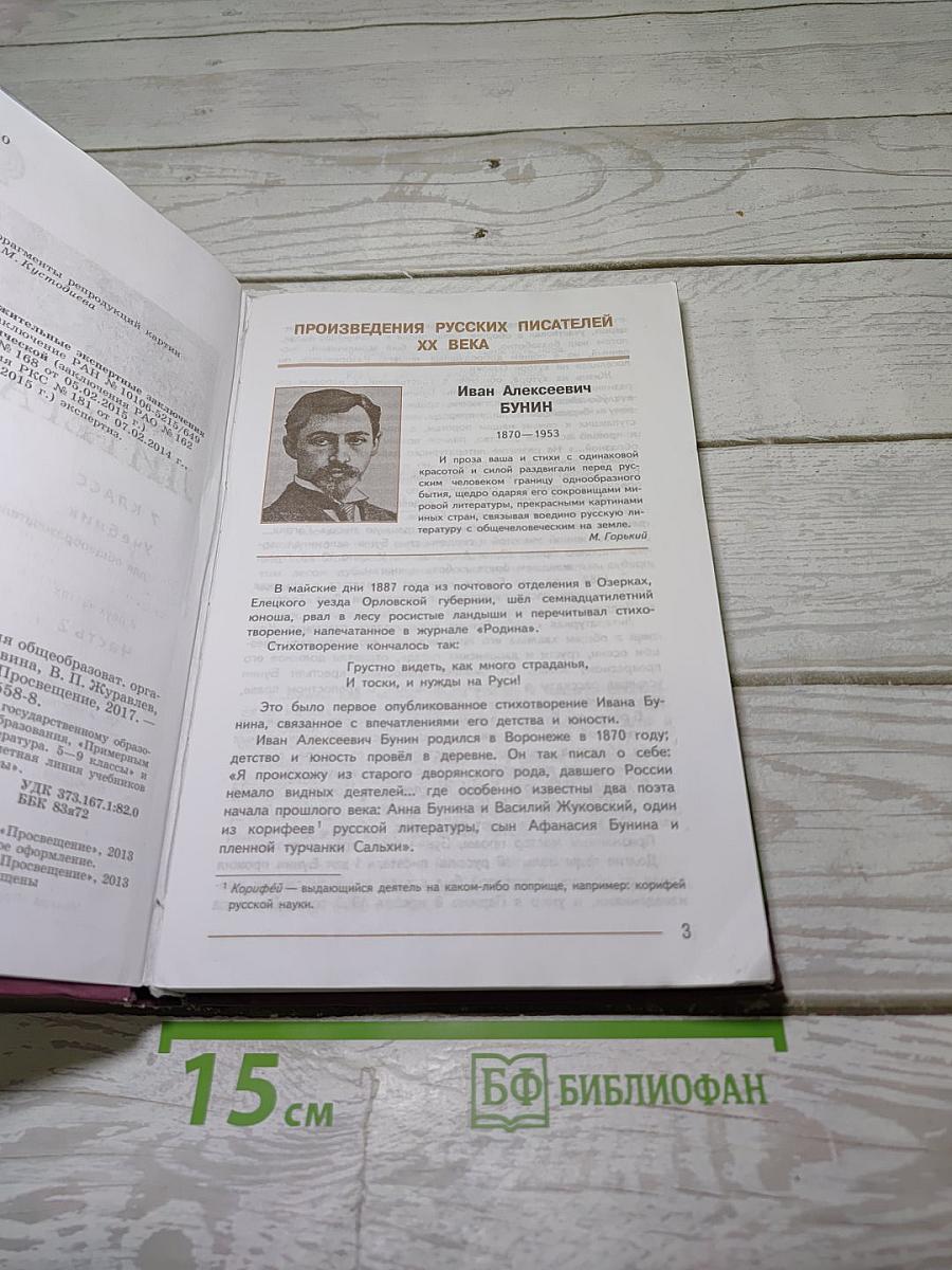 Литература 7 класс. Учебник. Часть 2