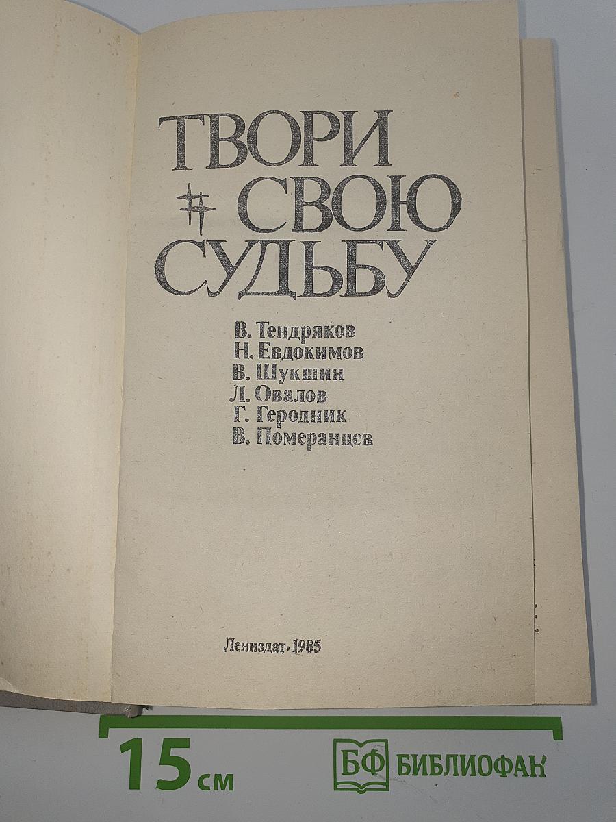 Твори свою судьбу