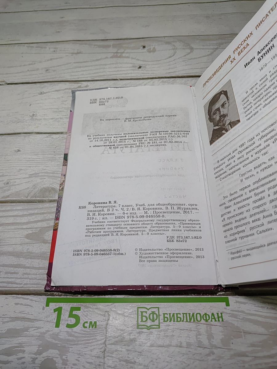 Литература 7 класс. Учебник. Часть 2