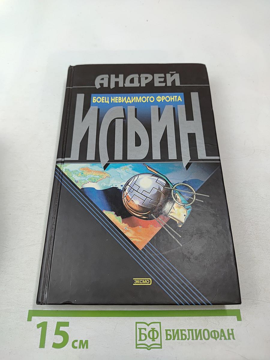 Боец невидимого фронта