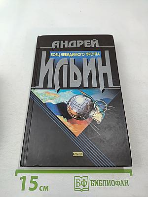 Боец невидимого фронта