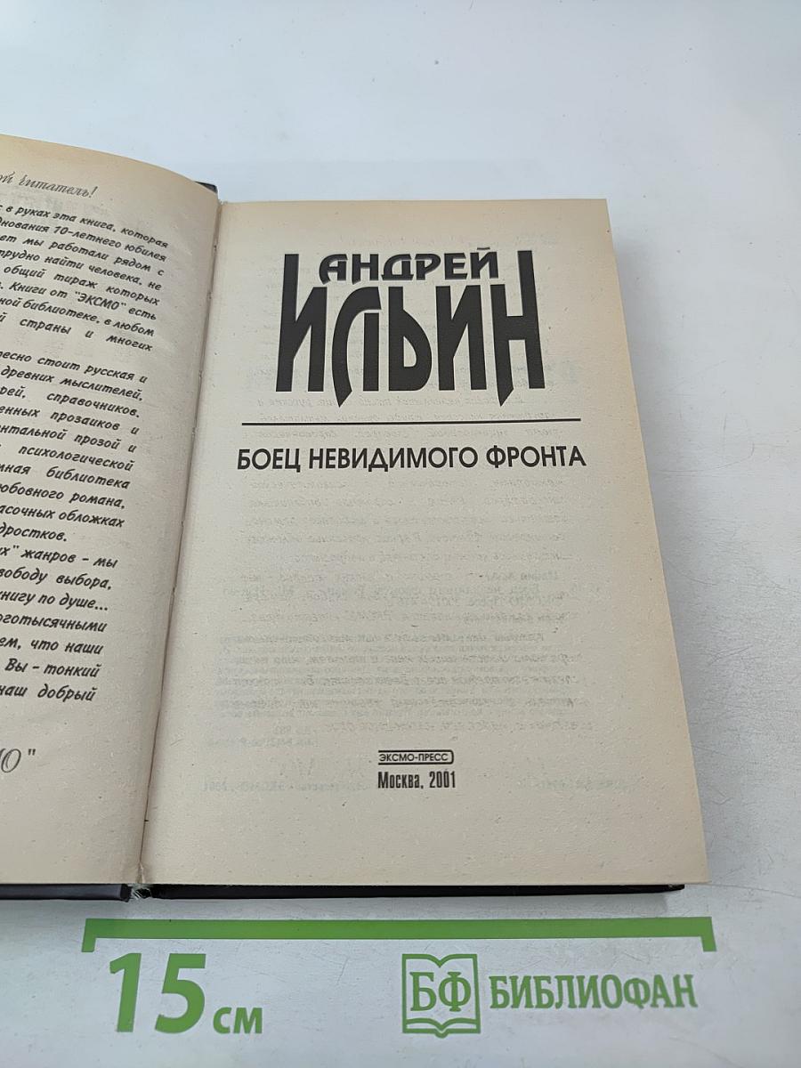 Боец невидимого фронта