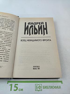 Боец невидимого фронта