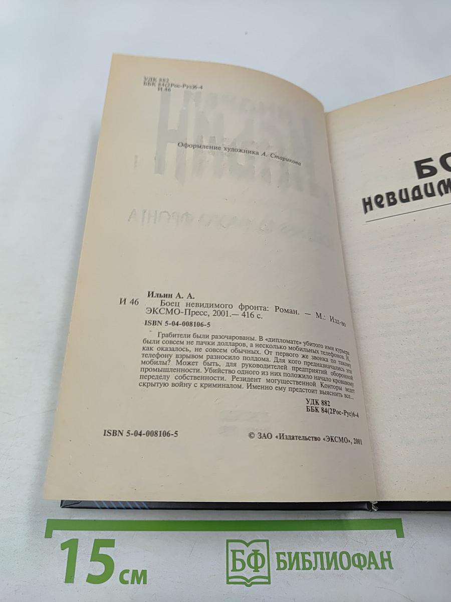 Боец невидимого фронта