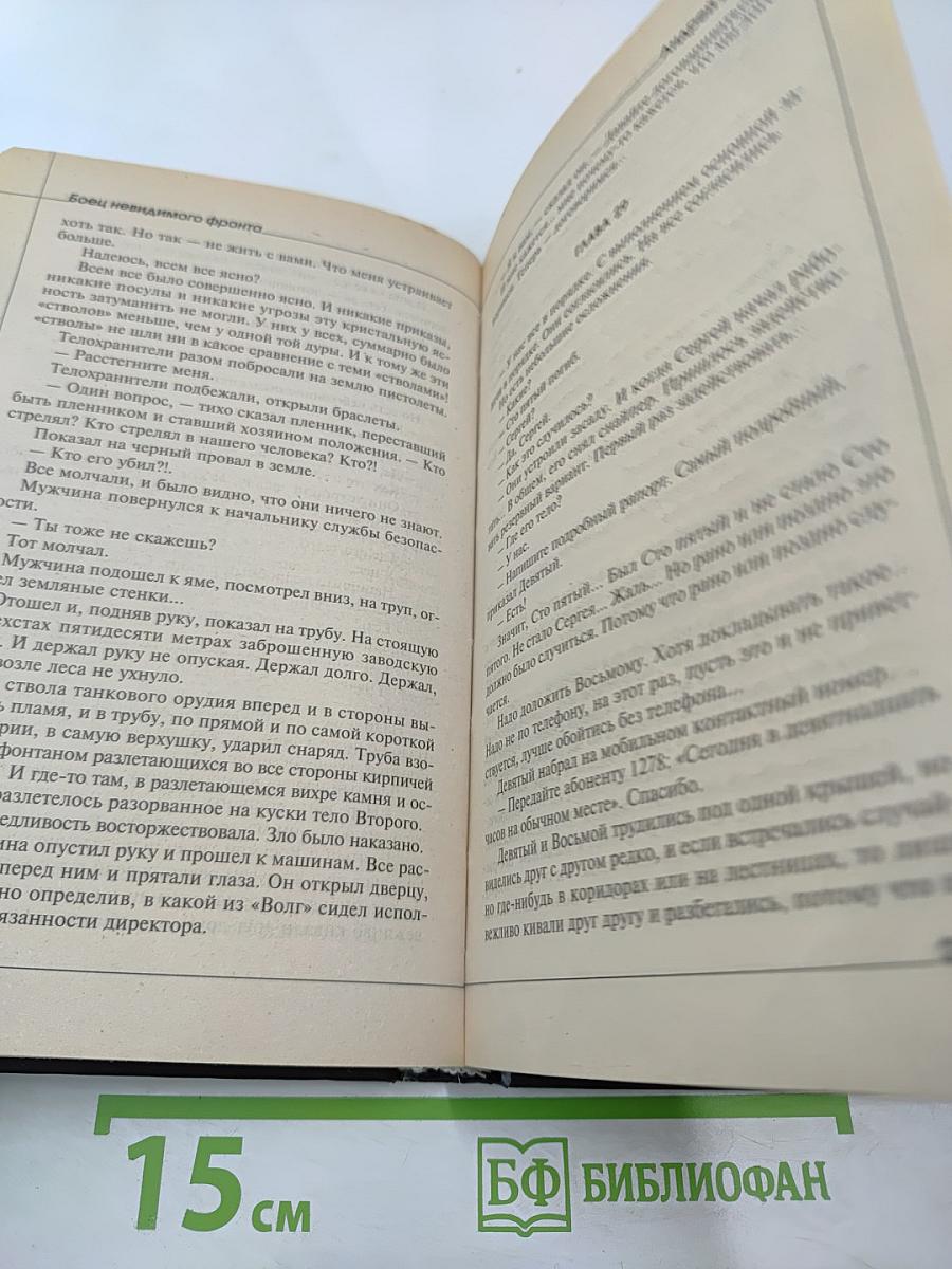 Боец невидимого фронта