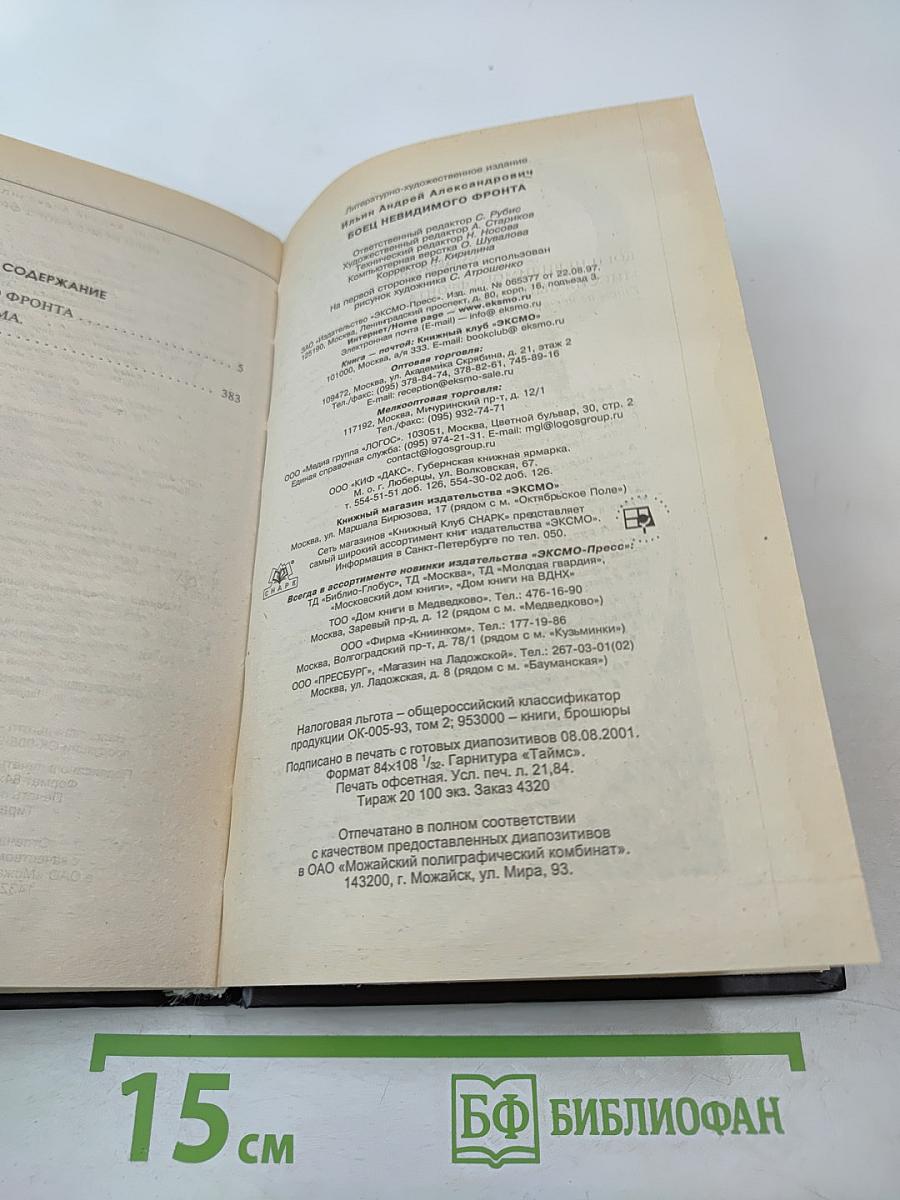 Боец невидимого фронта