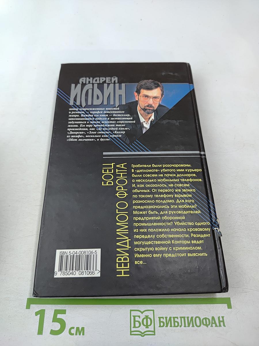 Боец невидимого фронта