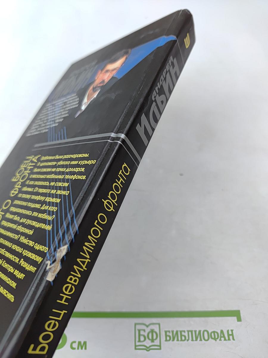 Боец невидимого фронта