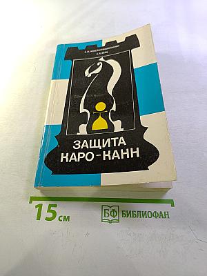 Защита Каро-Канн